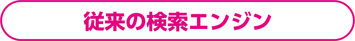 従来の検索エンジン PaoPaoGoImg17