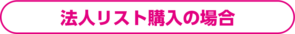 法人リスト購入の場合 PaoPaoGoImg32